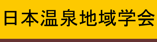 日本温泉地域学会