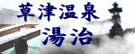 草津温泉　時間湯　オフィシャルサイト
