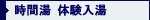 時間湯　体験入湯
