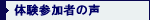 時間湯体験　参加者の声