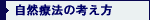 自然療法の考え方