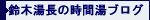 副湯長の時間湯ブログ