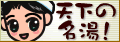 草津温泉　公式サイト　湯Ｌｏｖｅ草津
