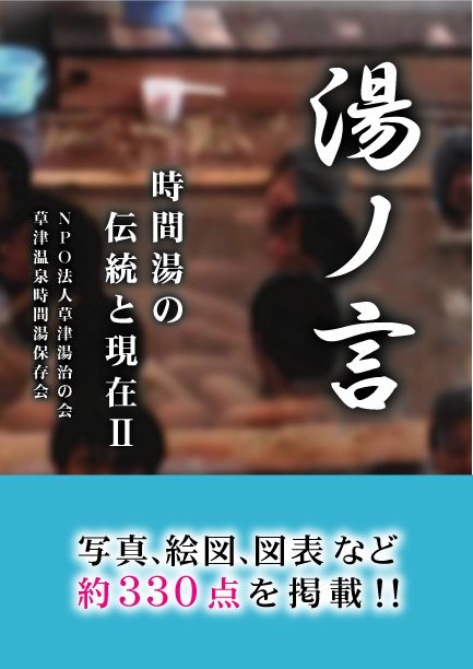 『湯ノ言　時間湯の伝統と現在2』